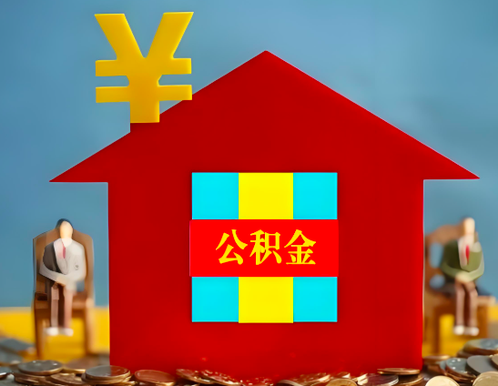 潍坊代办公积金有没有详细的一个流程。