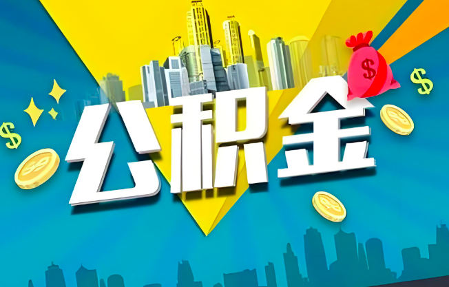 潍坊公积金代办业务范围-主营什么业务。