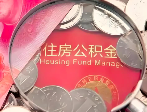 潍坊公积金是不是还有一个方法装修房子提取代办
